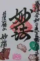 妙福寺の御朱印