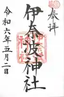 伊奈波神社(岐阜県)