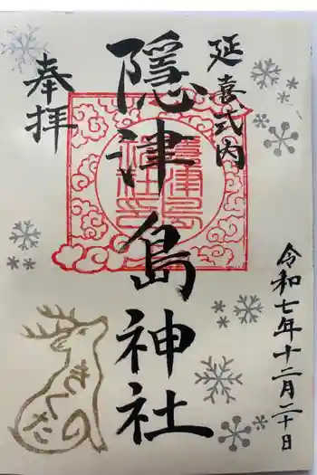 隠津島神社の御朱印 2025年12月