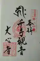 大心寺の御朱印