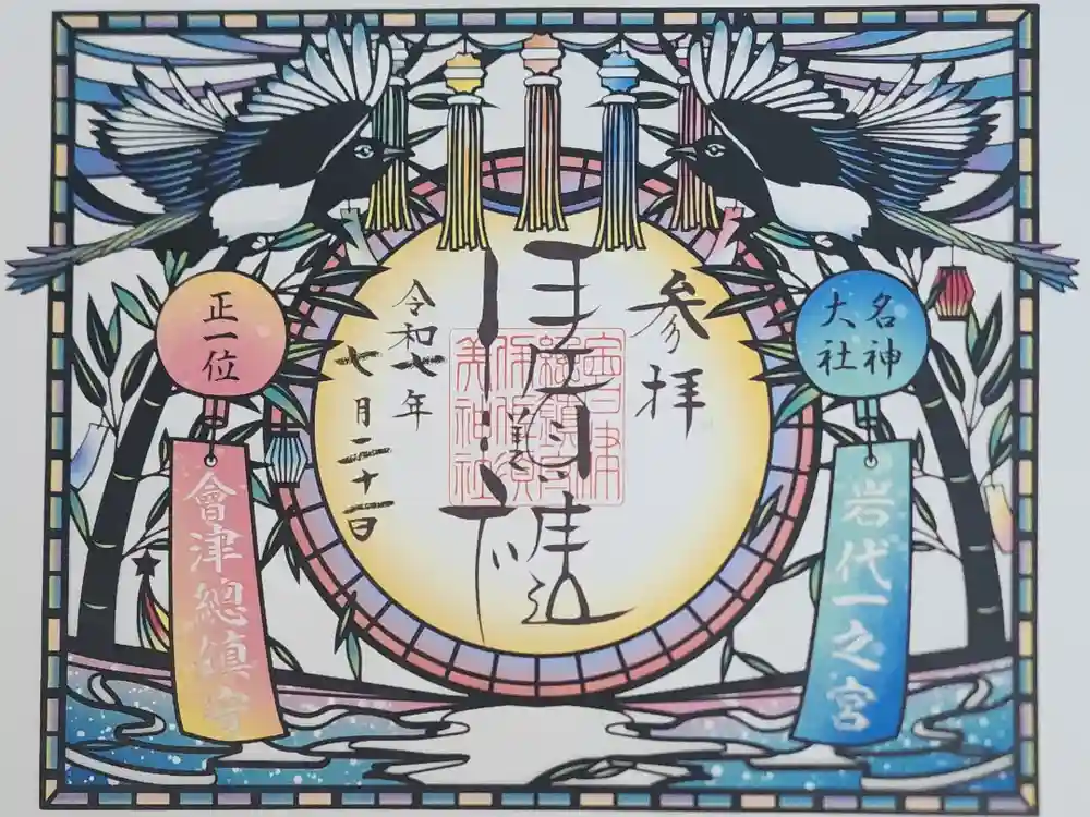 伊佐須美神社の御朱印