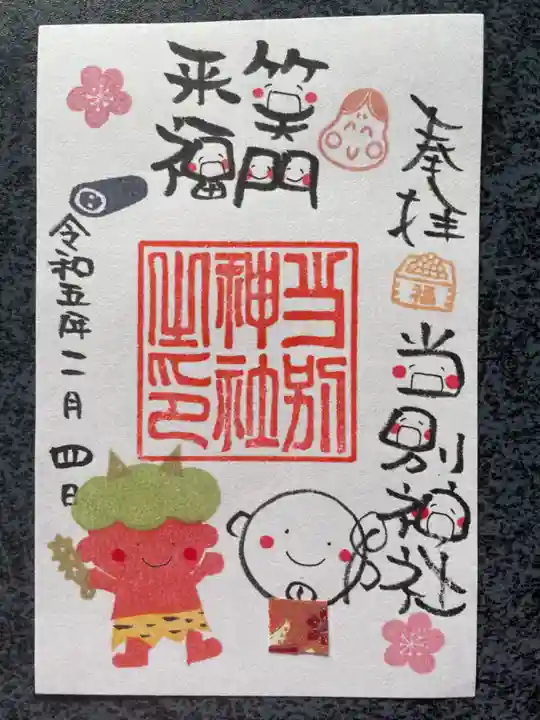 当別神社の御朱印