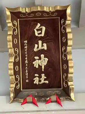 荻窪白山神社(東京都)