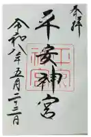 平安神宮の御朱印