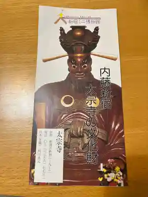 太宗寺の授与品その他