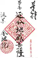 金地院の御朱印