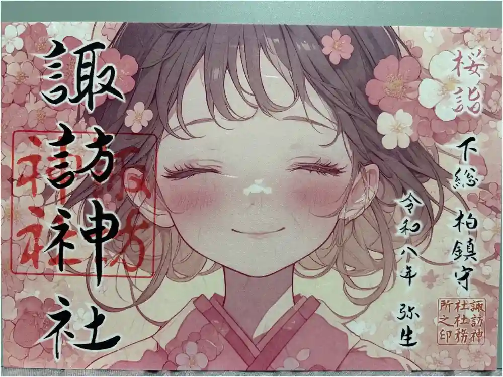 柏諏訪神社の御朱印