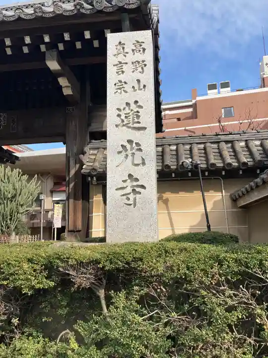 蓮光寺のその他建物
