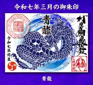 村屋坐弥冨都比売神社(奈良県) 2025年03月01日(土)〜(2025年03月22日(土) 07時16分02秒投稿)