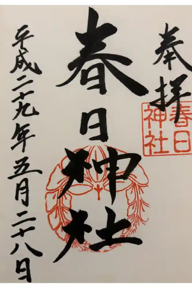 春日神社の御朱印