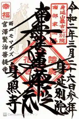 身照寺の御朱印