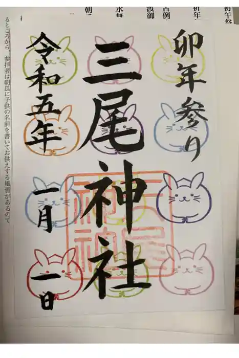 三尾神社の御朱印