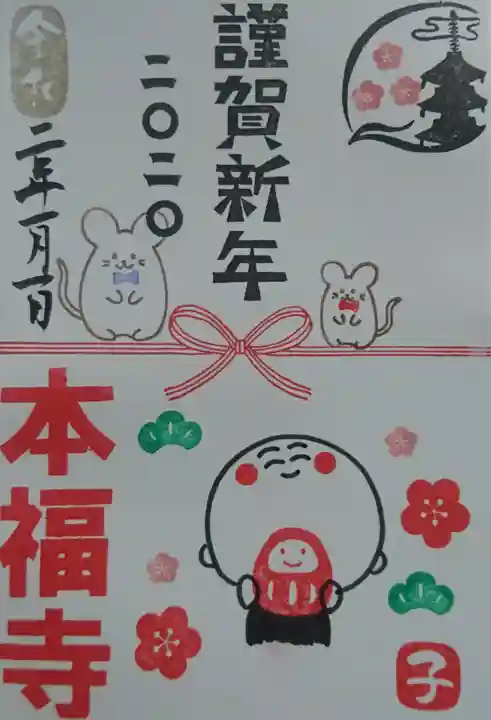 総本山 本福寺の授与品その他