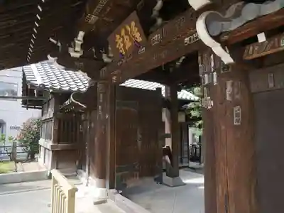 経王寺の山門・神門