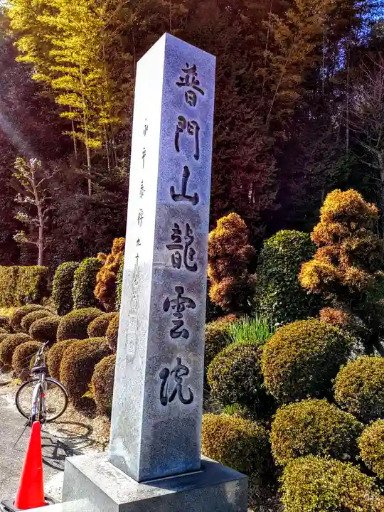 龍雲院のその他建物