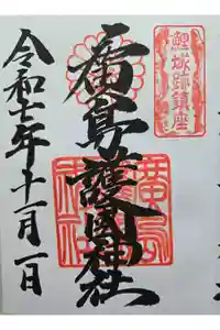 廣島護國神社の御朱印