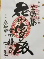 花山院菩提寺(兵庫県)