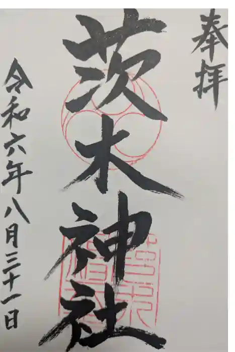 茨木神社の御朱印