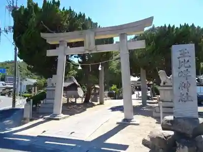 玉比咩神社(岡山県)