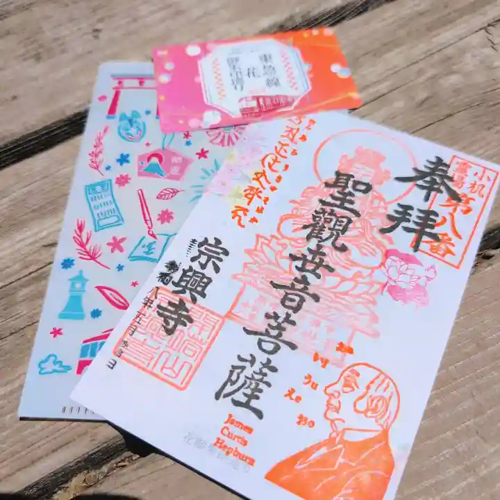 宗興寺の御朱印