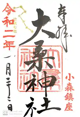 大桑神社の御朱印