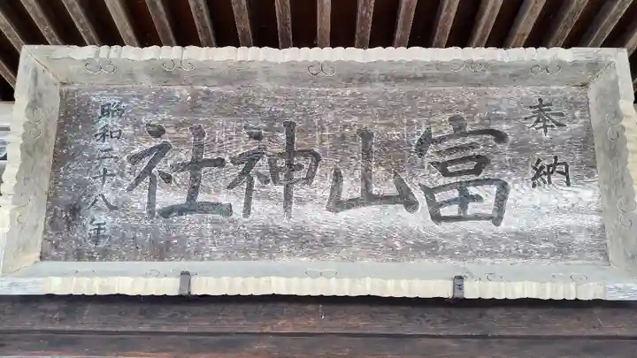 富山神社のその他建物