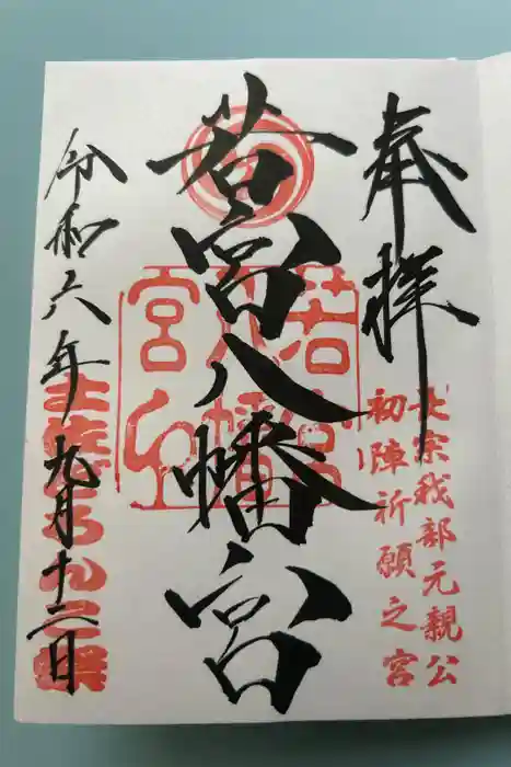 若宮八幡宮の御朱印