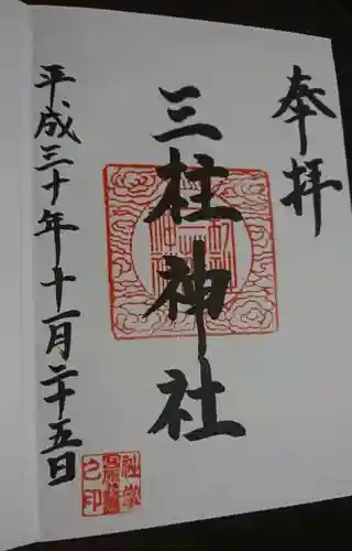 三柱神社（駒場町）の御朱印