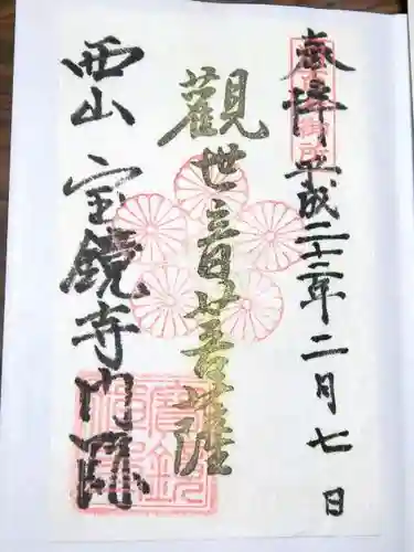 宝鏡寺の御朱印