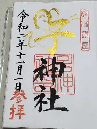 子神社の御朱印