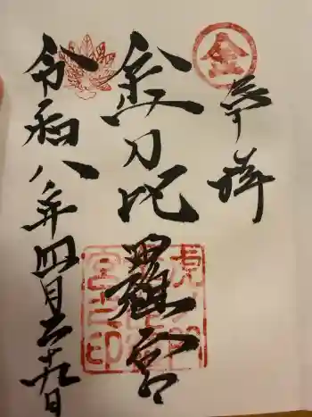 虎ノ門金刀比羅宮の御朱印 2026年04月