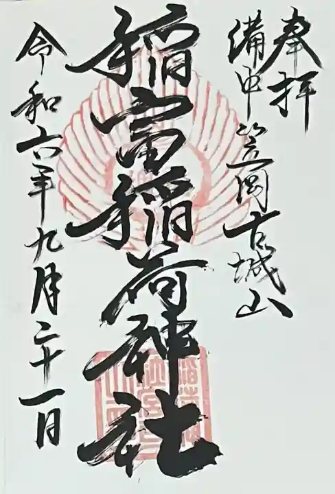 稲富稲荷神社の御朱印