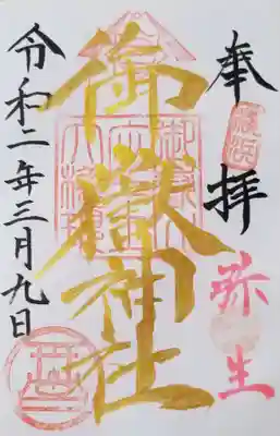 限定御朱印を頂きました。