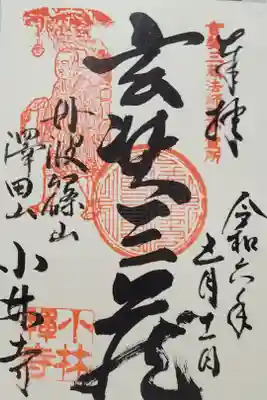 小林寺の御朱印