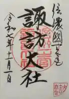 諏訪大社下社春宮の御朱印