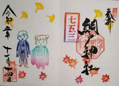 七五三の御朱印