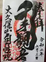 大久保山 自性院の御朱印