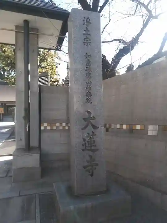 大蓮寺の本殿・本堂