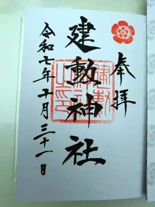建勲神社の御朱印