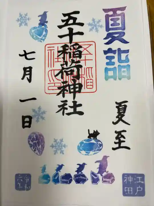 五十稲荷神社(栄寿稲荷神社)(東京都)