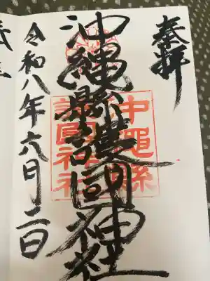 沖縄県護国神社の御朱印