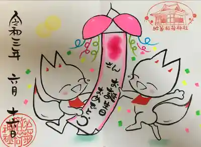 於菊稲荷神社(群馬県)