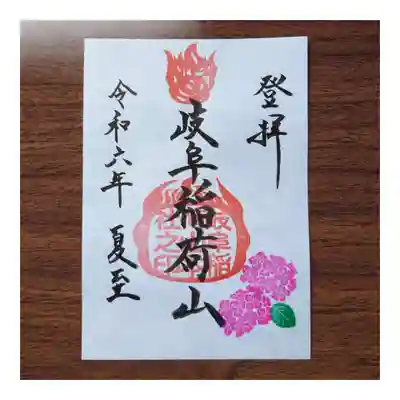 岐阜稲荷山本社の御朱印