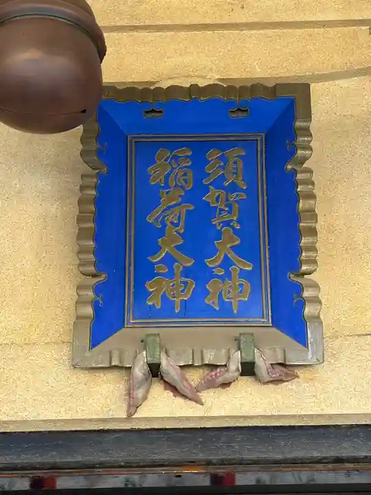 須賀神社の本殿・本堂