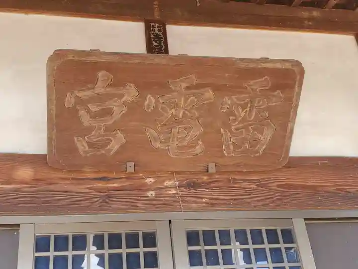 雷電神社(下渋垂町)(栃木県)