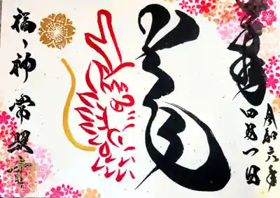 たつの市 常照寺の御朱印