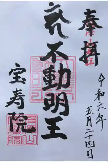 宝寿院の御朱印
