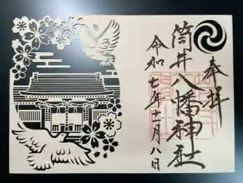 筒井八幡神社の御朱印 2025年11月