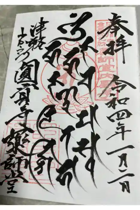 円覚寺の御朱印