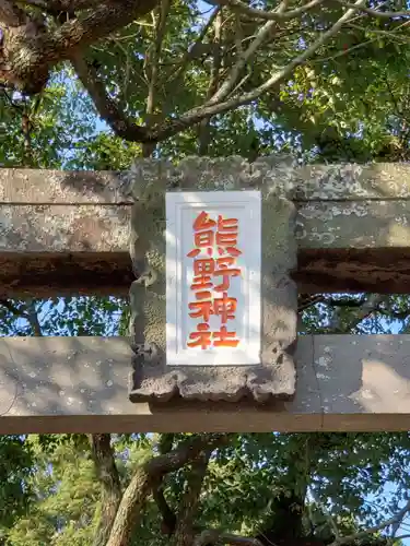導きの神大牟田熊野神社の鳥居